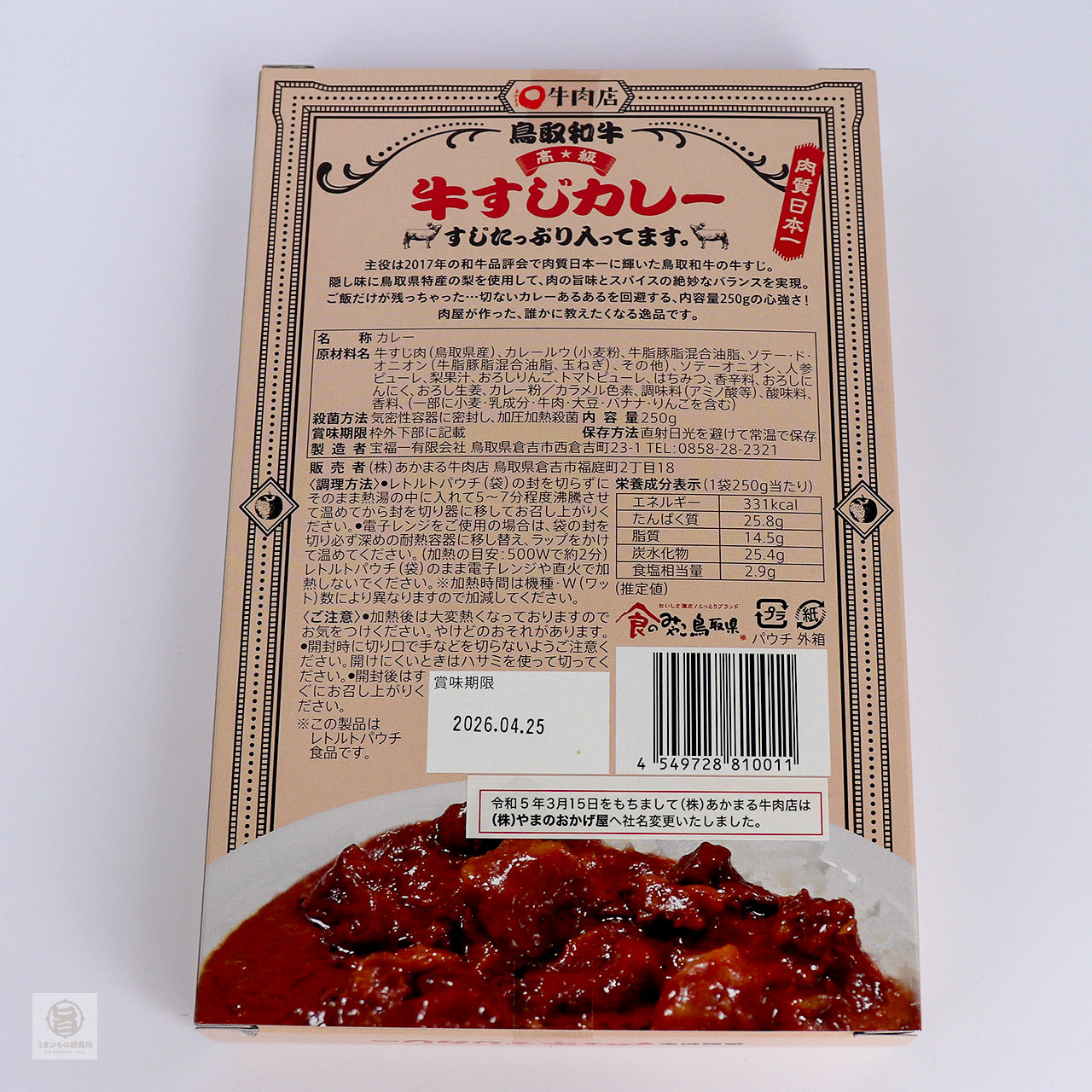 鳥取和牛 牛すじカレー