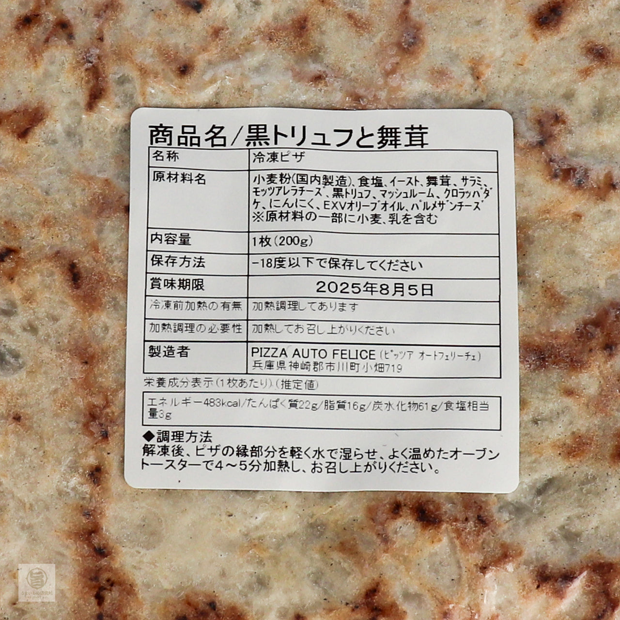 ピザ 黒トリュフと舞茸