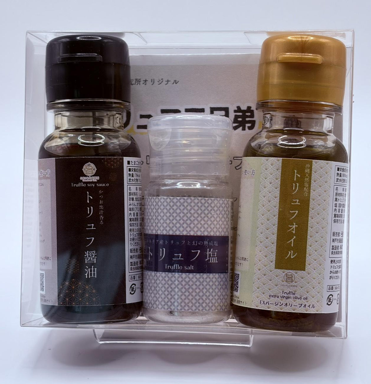 トリュフ三兄弟お試しセット