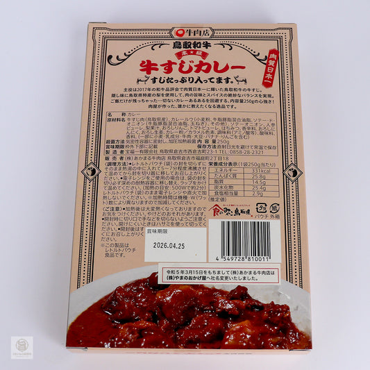 鳥取和牛　牛すじカレー