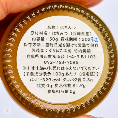 くろねこ工房　ハチミツ（栗）50g
