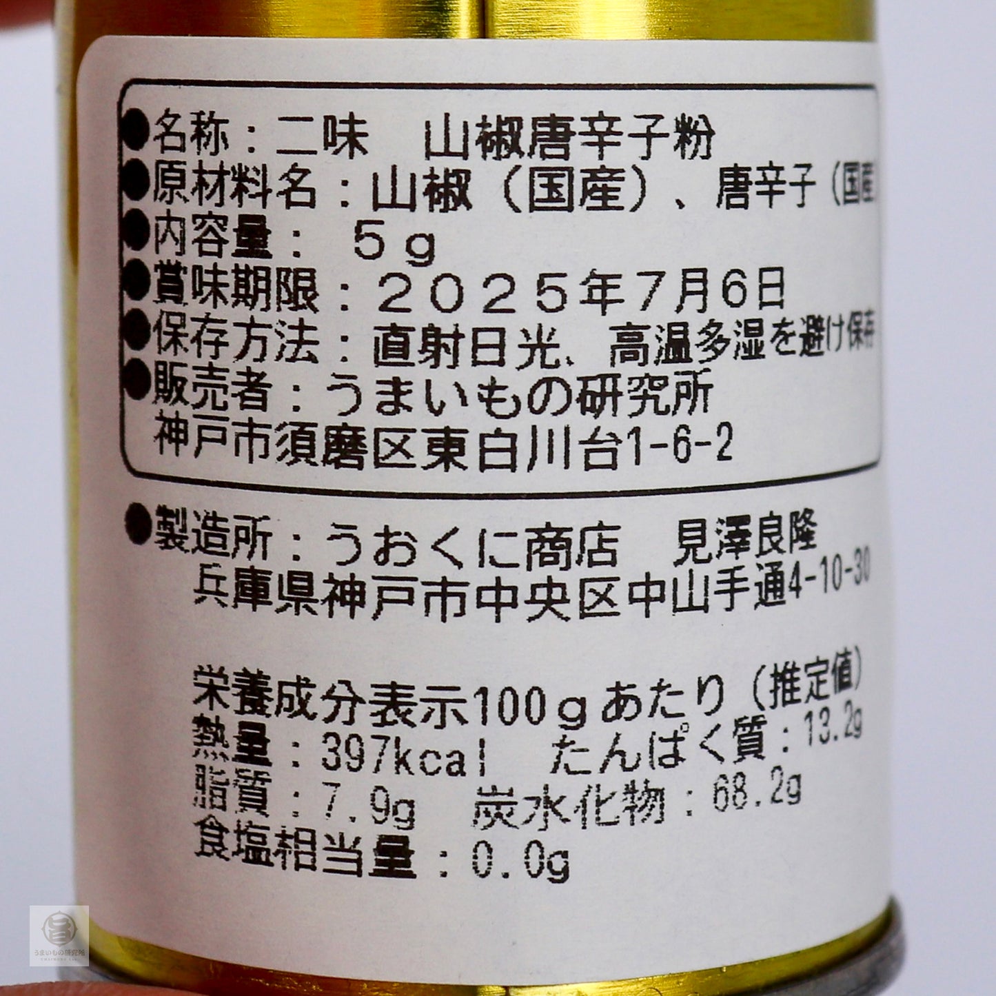 二味缶（唐辛子+山椒）