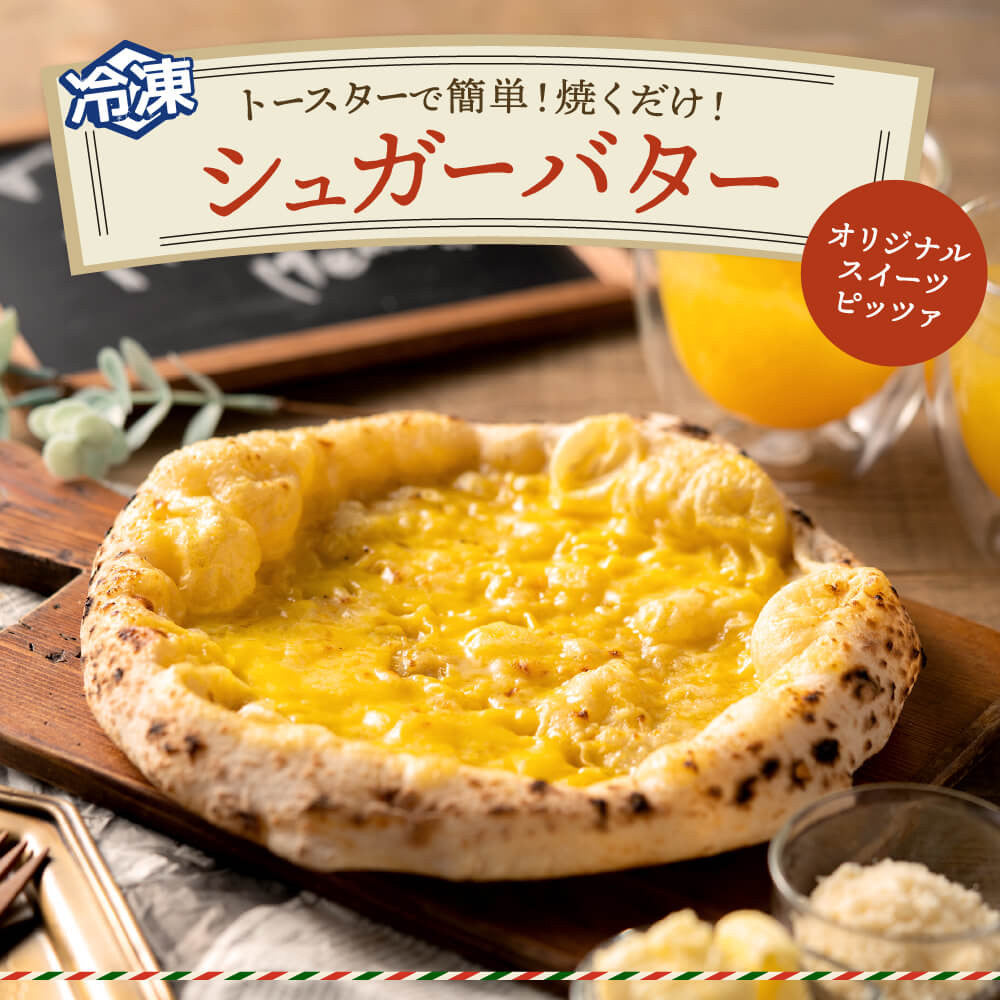 ピザ　シュガーバター