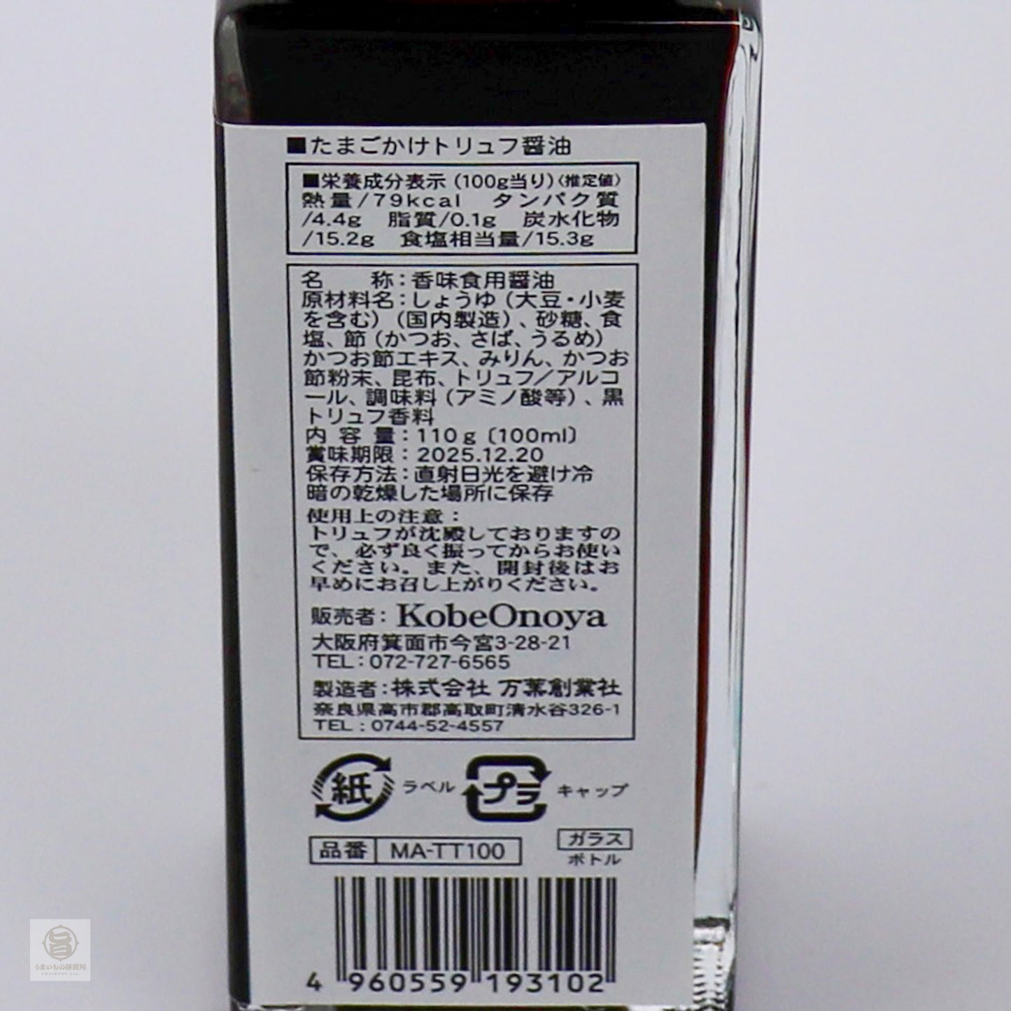 トリュフ三兄弟トリュフ醤油